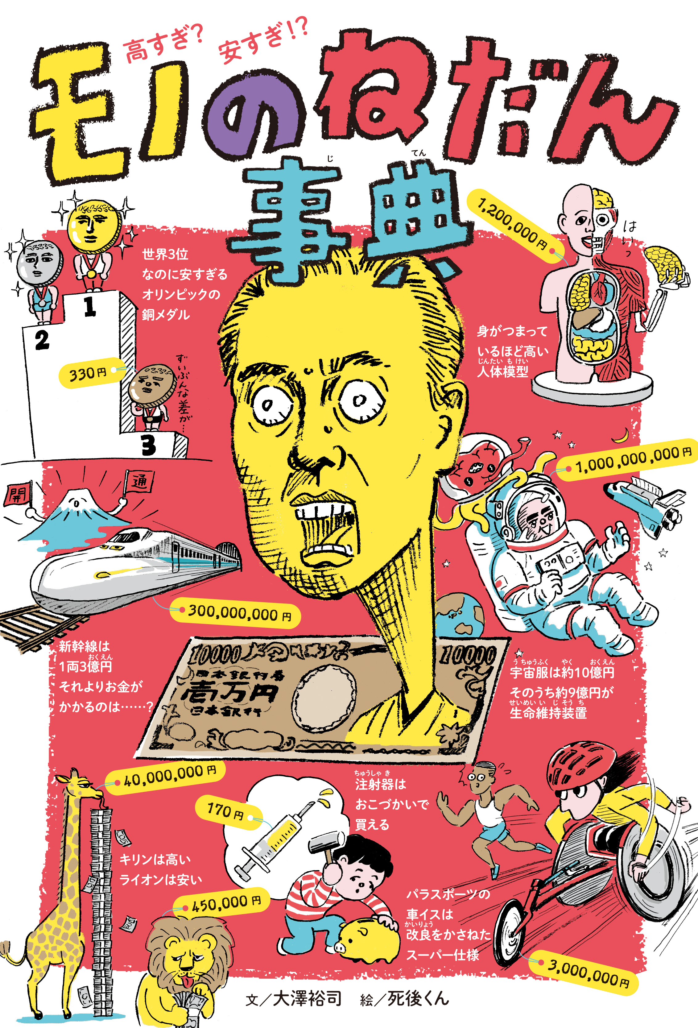 高すぎ？　安すぎ！？　モノのねだん事典