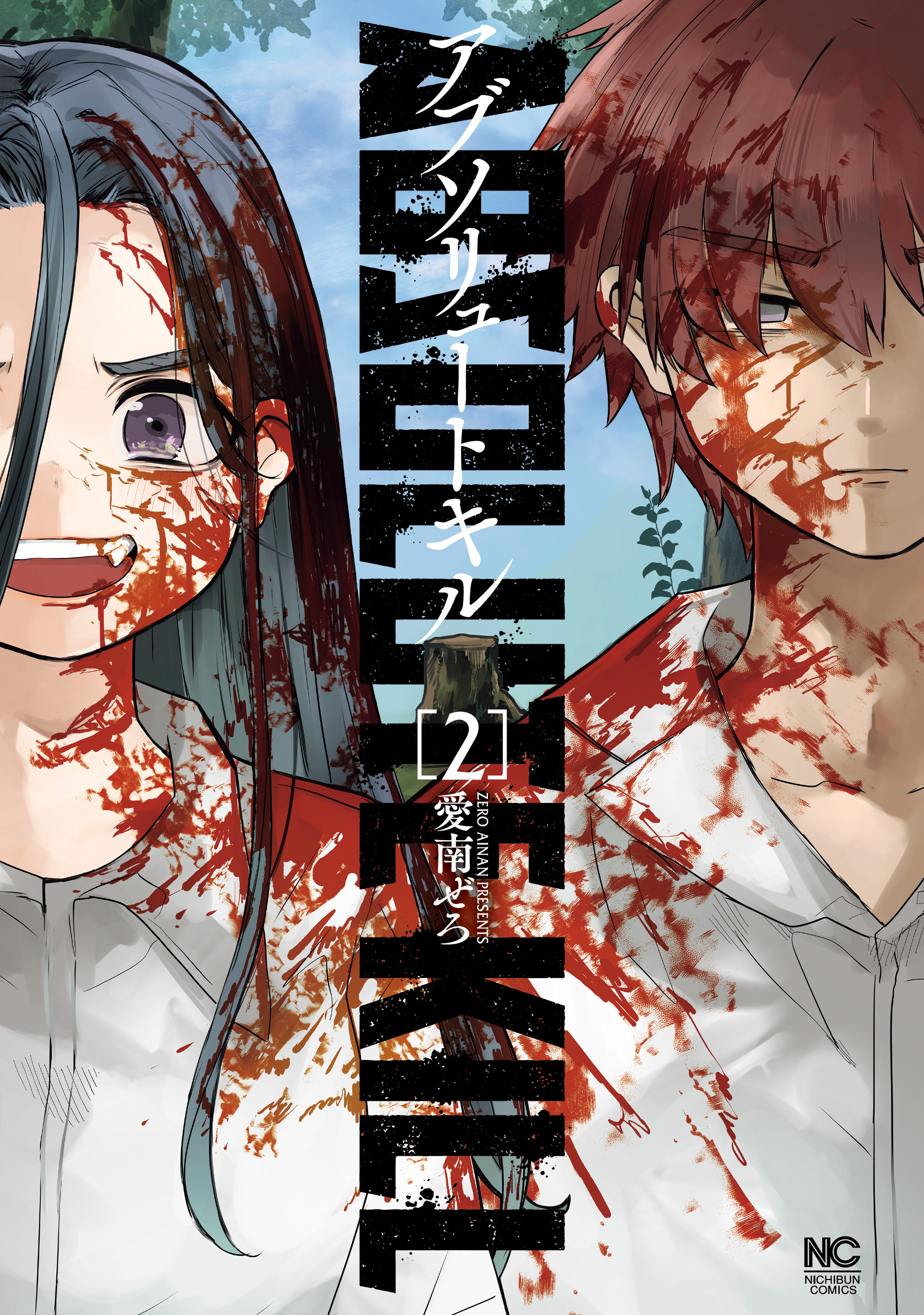 アブソリュートキル