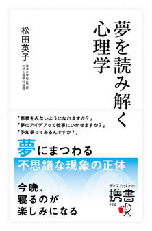 夢を読み解く心理学