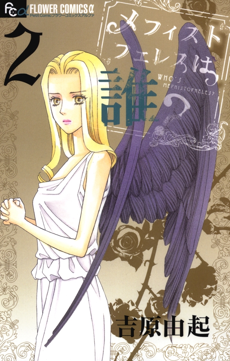 メフィストフェレスは誰？　2