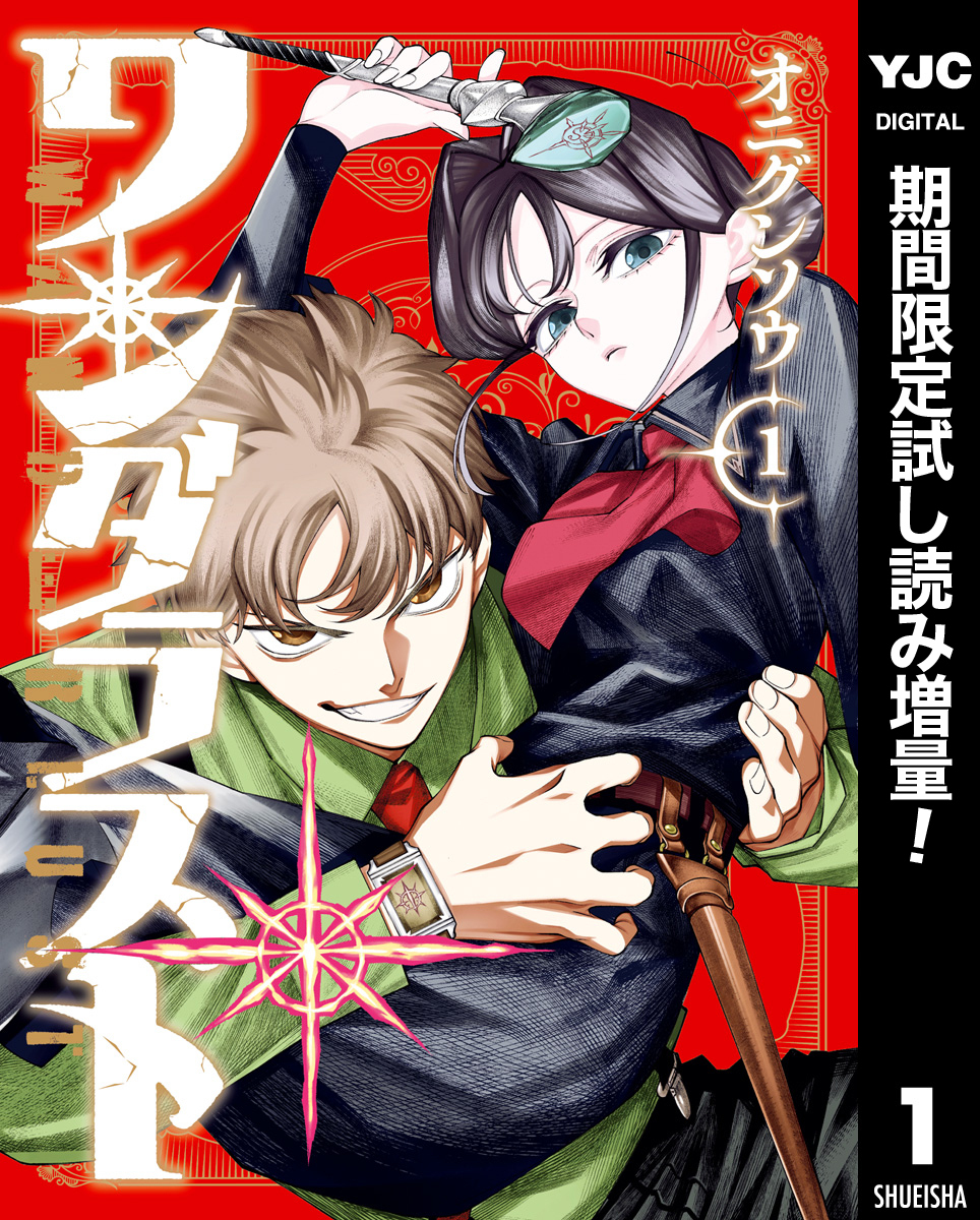 ワンダラスト【期間限定試し読み増量】 1