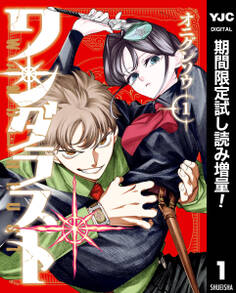 ワンダラスト【期間限定試し読み増量】 1