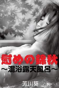 慰めの錦秋~混浴露天風呂~