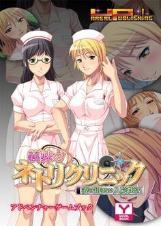 義妹のネトリクリニック~妻の知らない入院性活 アドベンチャーゲームブック