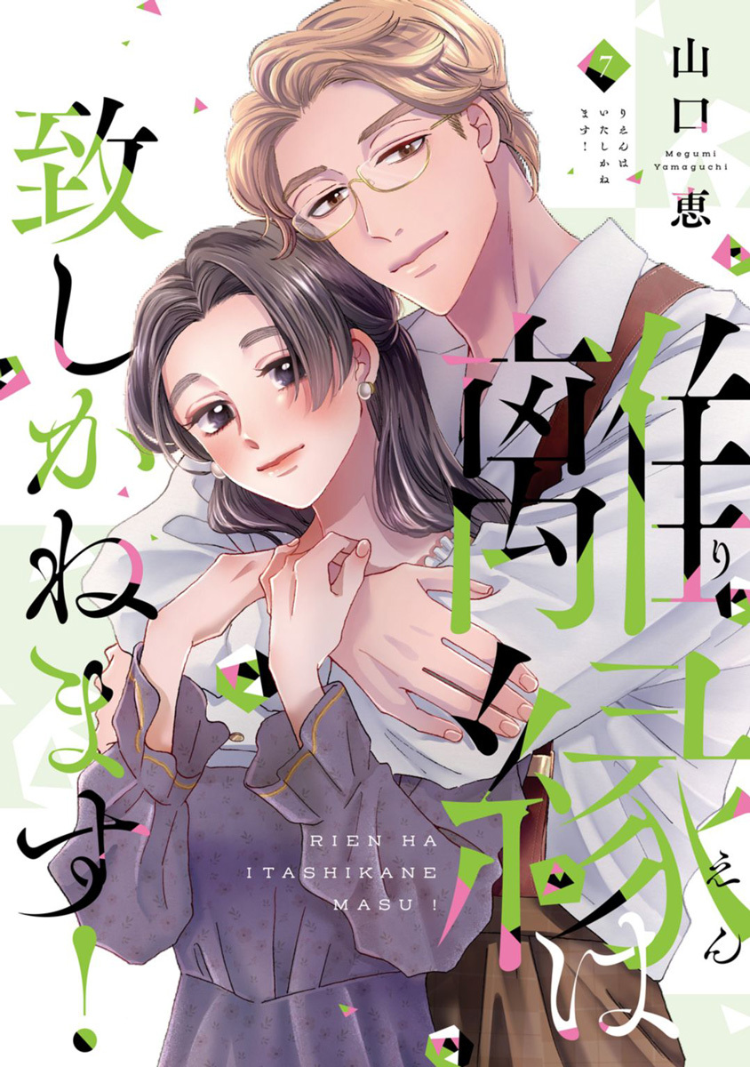 離縁は致しかねます！【単行本版】 7巻