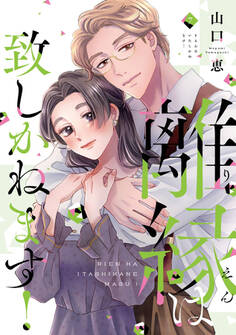 離縁は致しかねます!【単行本版】 7巻