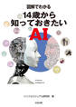 図解でわかる 14歳から知っておきたいAI