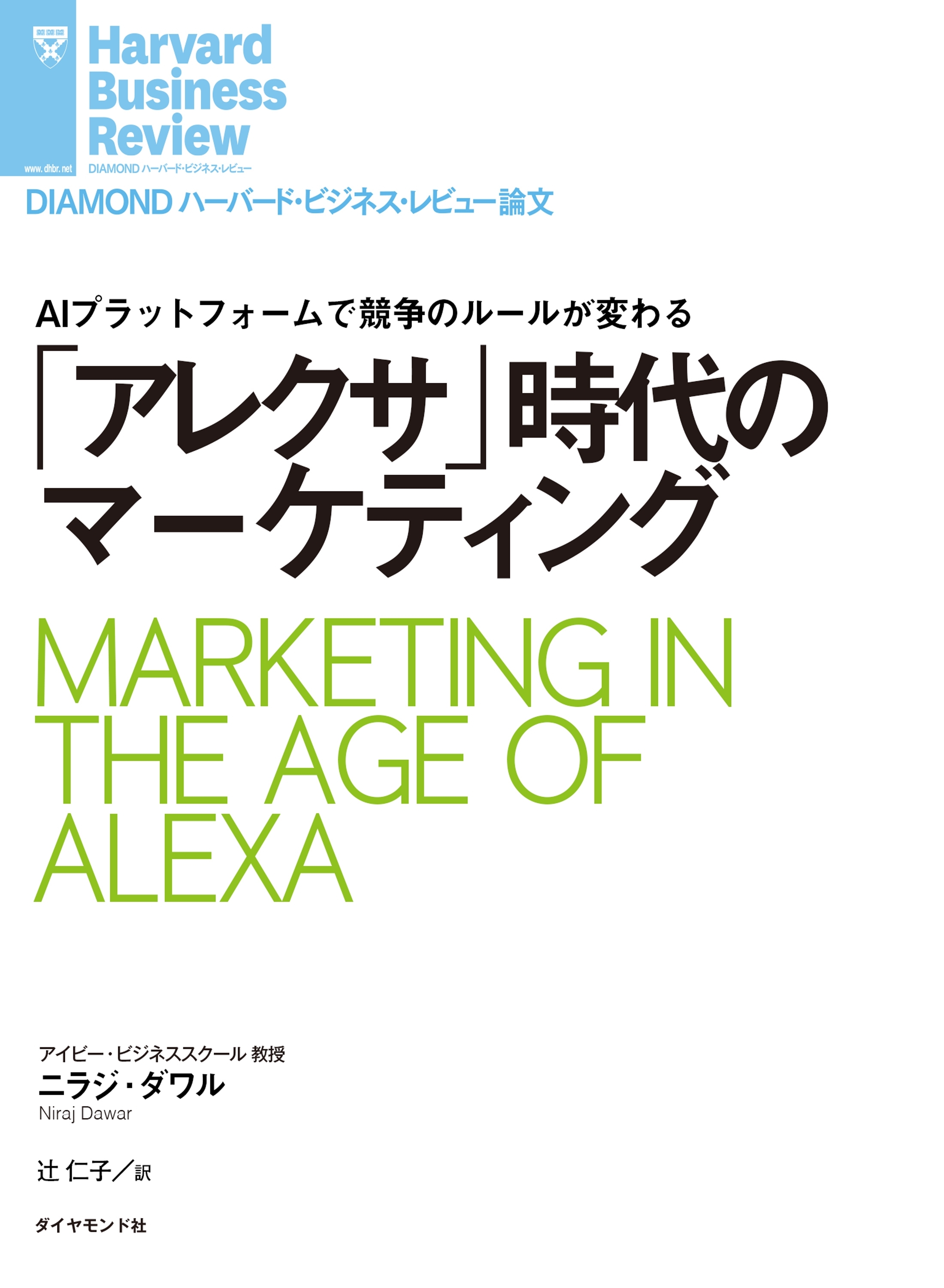 「アレクサ」時代のマーケティング