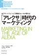 「アレクサ」時代のマーケティング