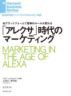 「アレクサ」時代のマーケティング