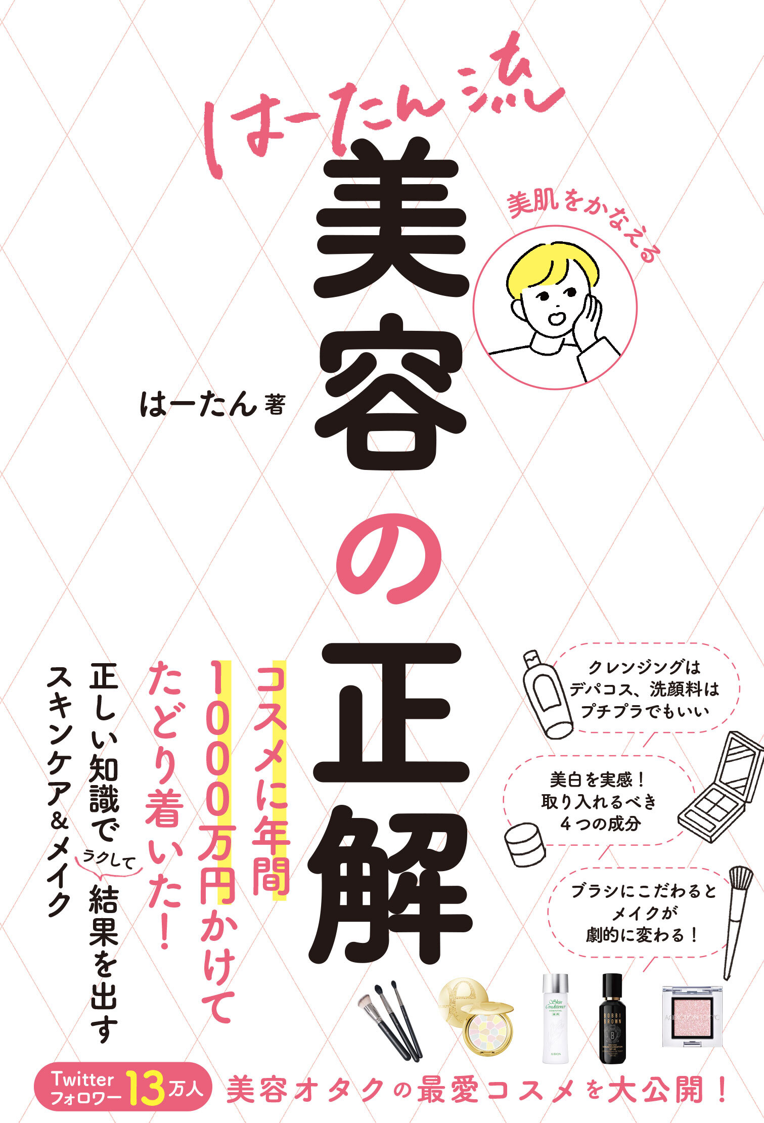 美肌をかなえる　はーたん流　美容の正解