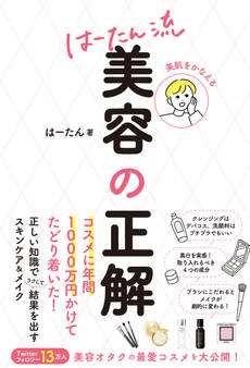 美肌をかなえる はーたん流 美容の正解