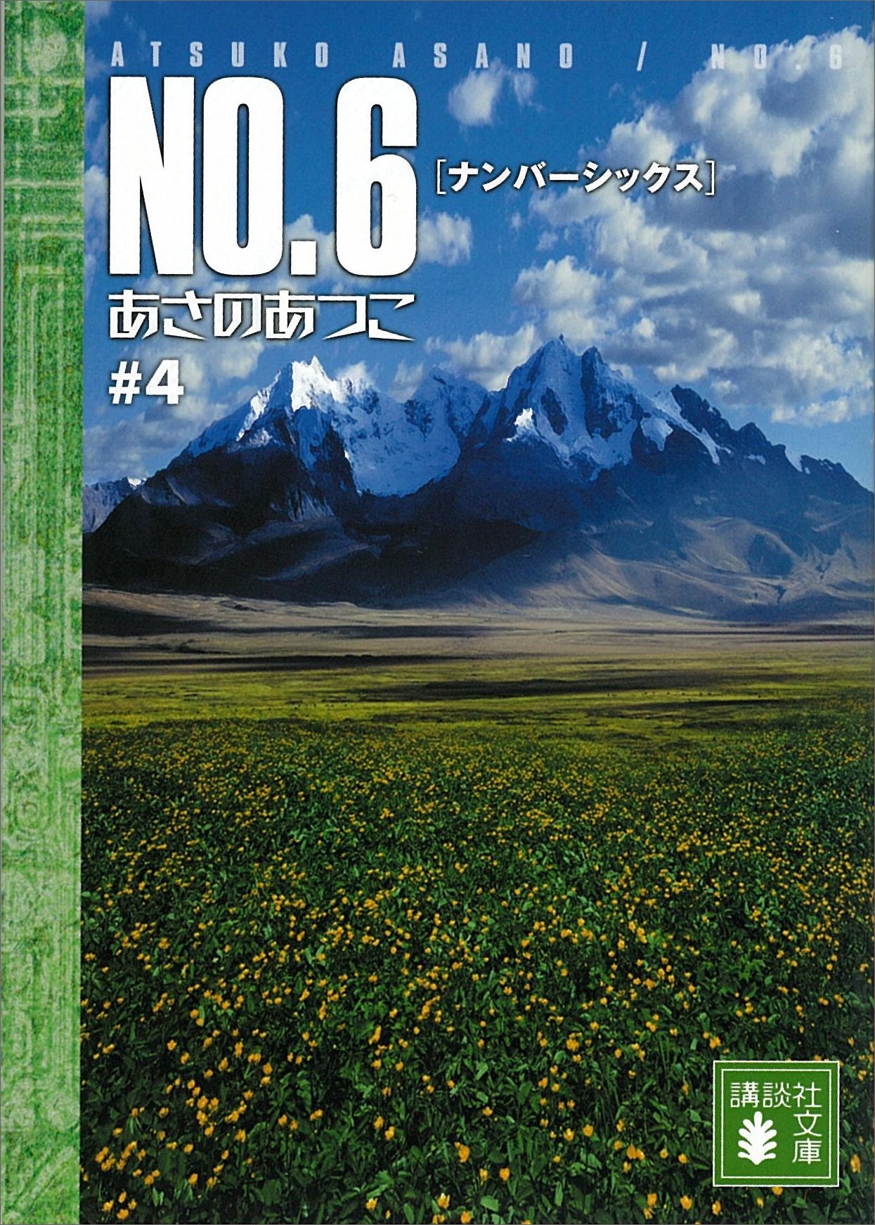 ＮＯ．６〔ナンバーシックス〕　＃４
