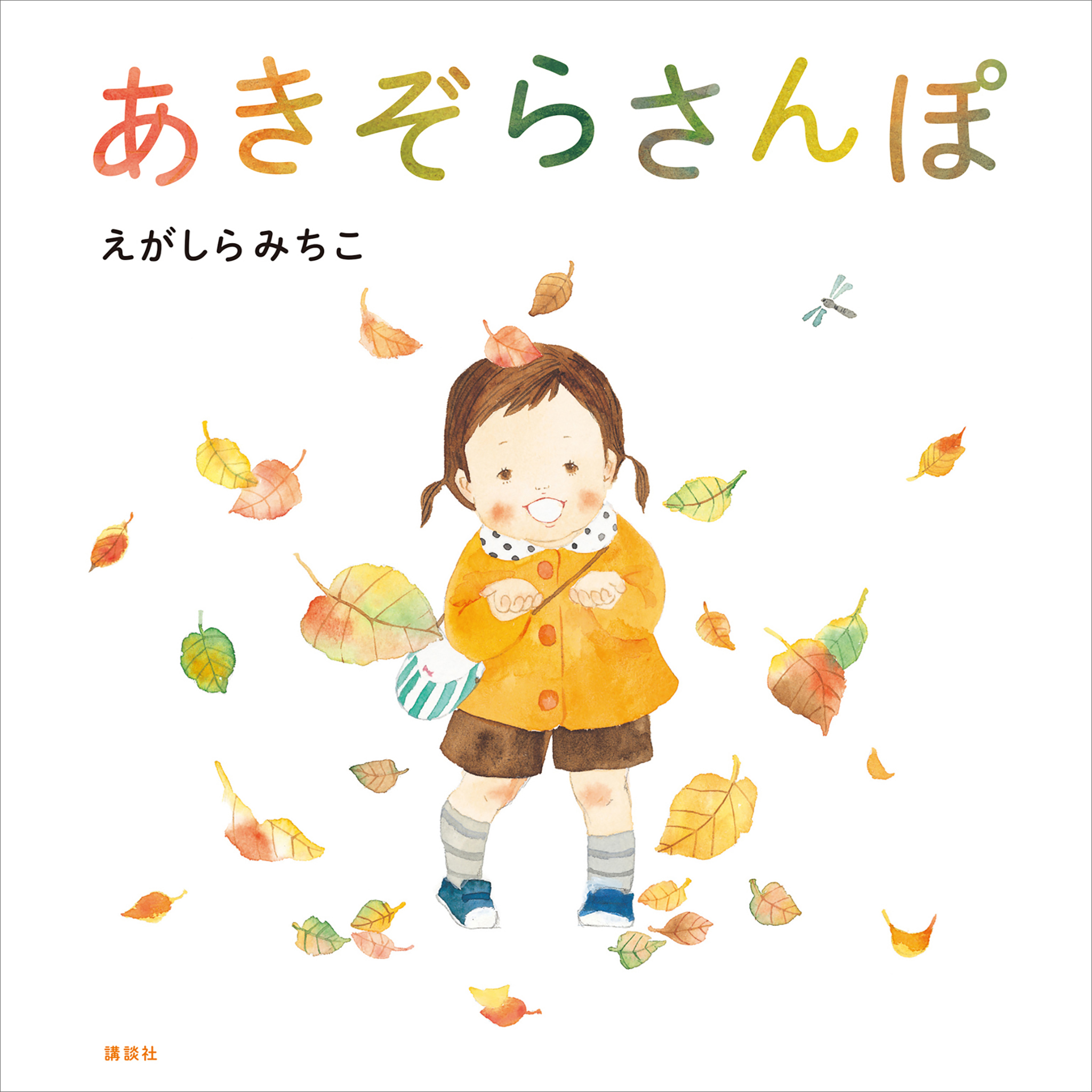 あきぞらさんぽ