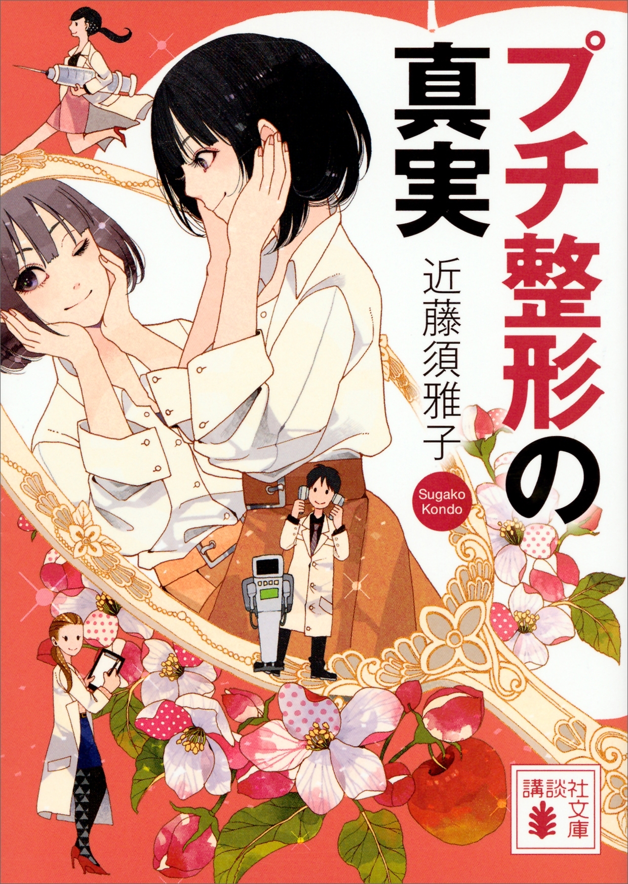 プチ整形の真実