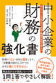 B/S、P/Lを知らない社長と幹部が会社を潰す!? 中小企業の財務の強化書