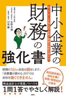 B/S、P/Lを知らない社長と幹部が会社を潰す!? 中小企業の財務の強化書