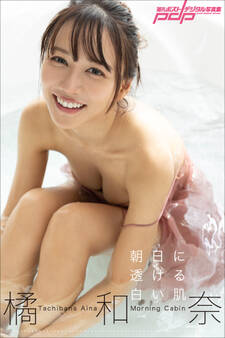 橘和奈 Morning Cabin~朝日に透ける白い肌~