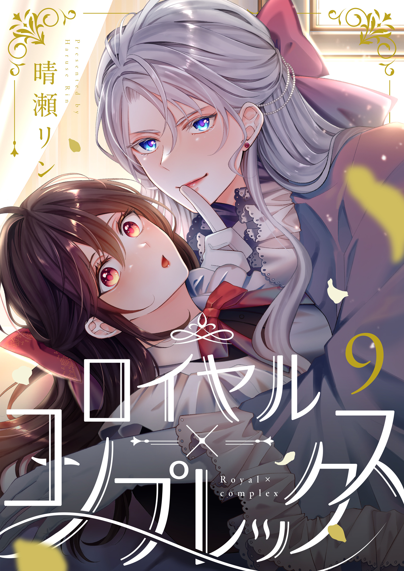 ロイヤル×コンプレックス(9)
