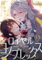 ロイヤル×コンプレックス(9)