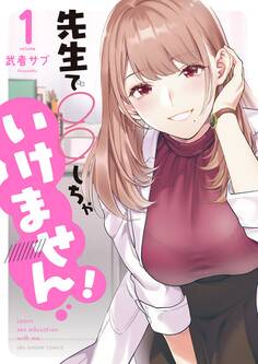 【期間限定 無料お試し版 閲覧期限2026年7月30日】先生で○○しちゃいけません! 1