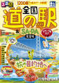るるぶ 全国道の駅&SA・PA完全版 スタンプ帳付き(2027年版)