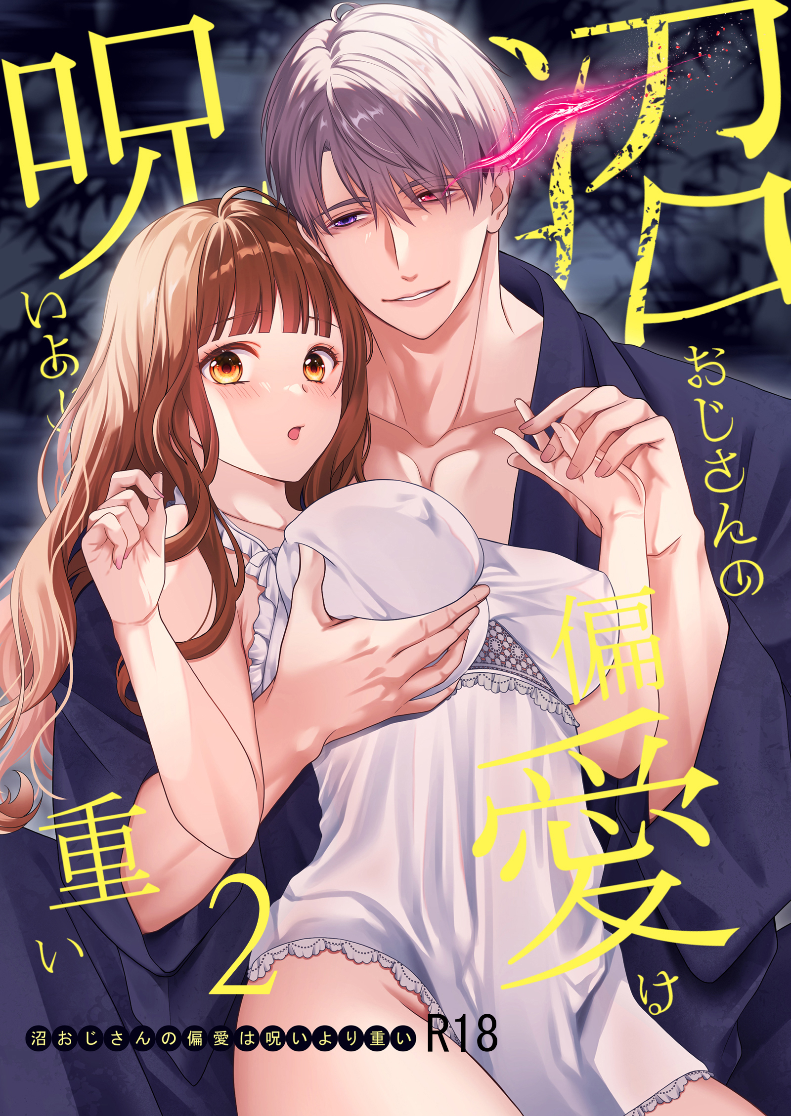 【期間限定　無料お試し版】沼おじさんの偏愛は呪いより重い【R-18版】【分冊版】 ２