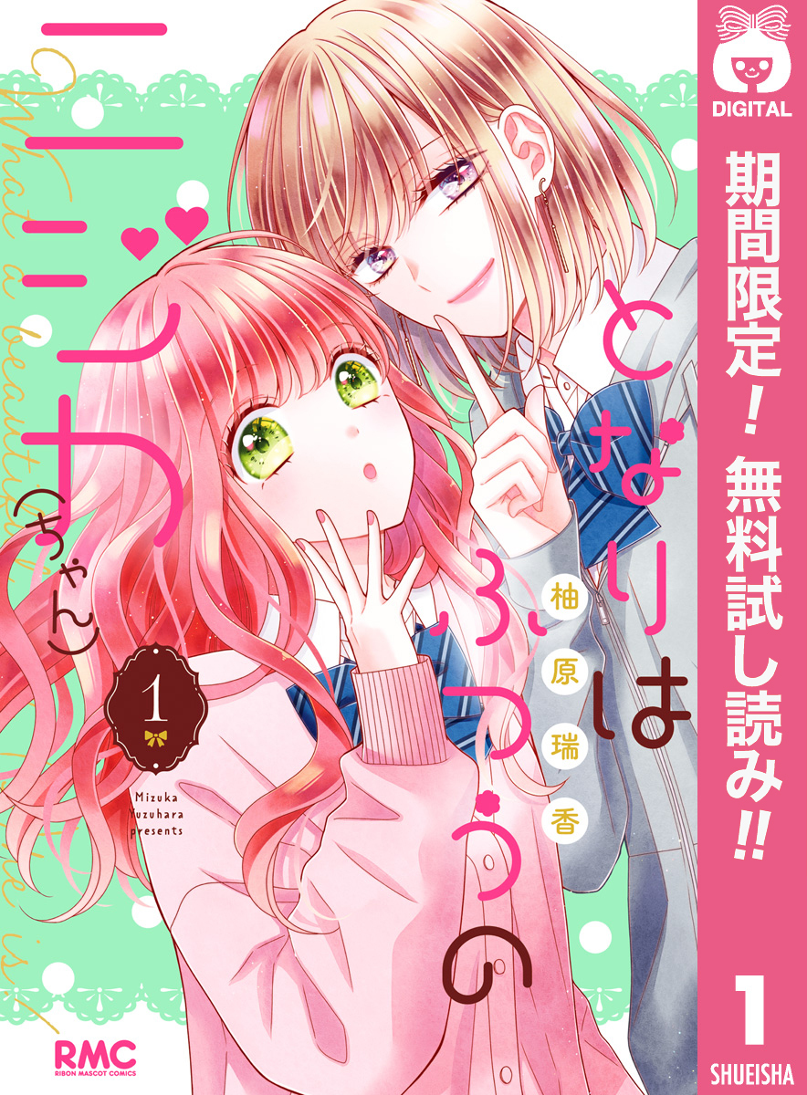 となりはふつうのニジカ（ちゃん）【期間限定無料】 1