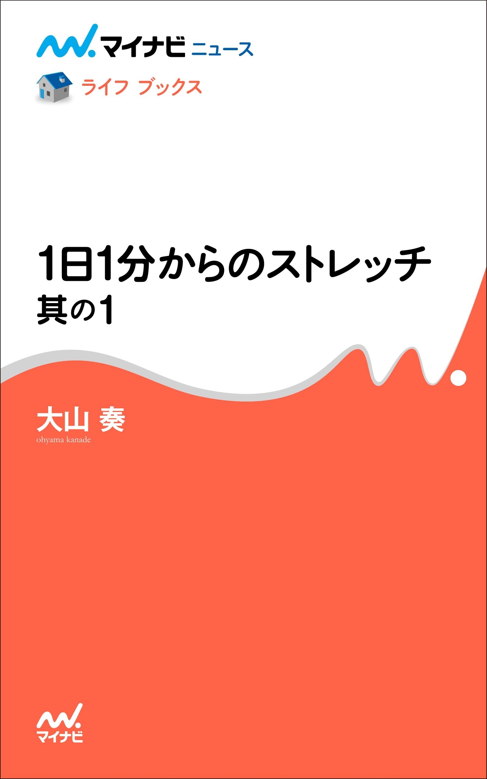 1日1分からのストレッチ