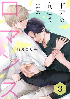 ドアの向こうにはロマンス 3