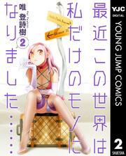 最近この世界は私だけのモノになりました…… 2