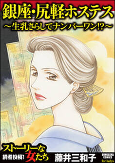 銀座・尻軽ホステス~生乳さらしてナンバーワン!?~