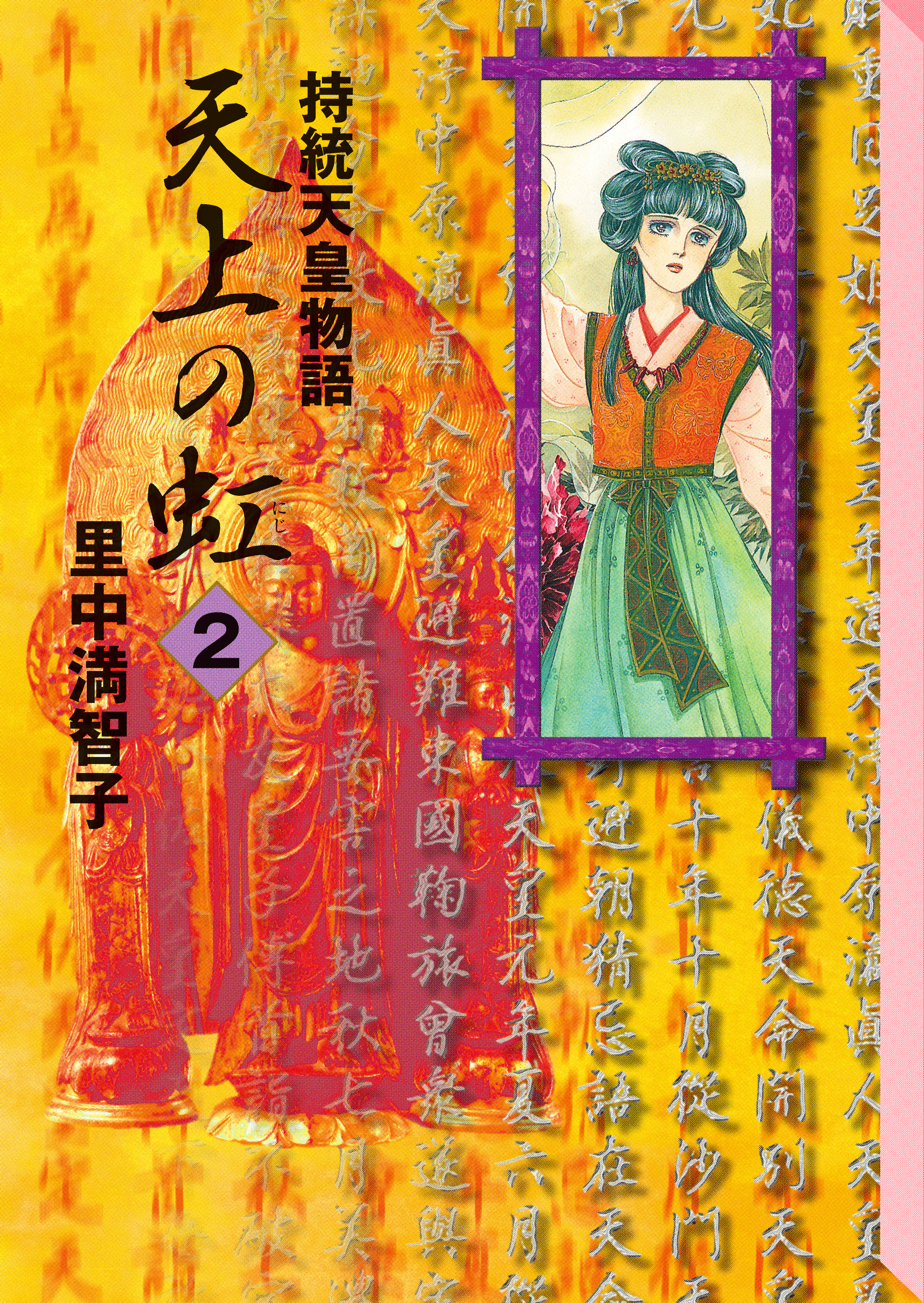 【期間限定　無料お試し版　閲覧期限2026年8月21日】天上の虹（２）