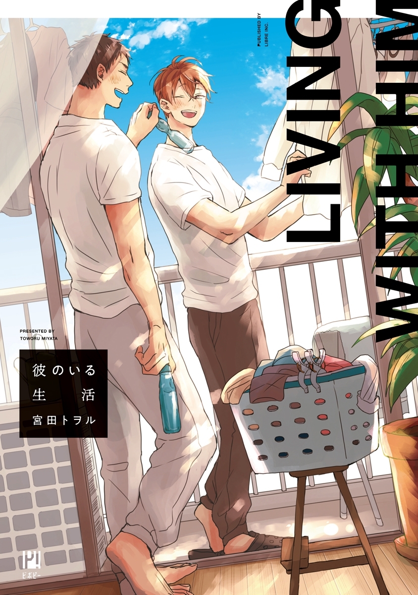 【期間限定　試し読み増量版　閲覧期限2026年8月19日】彼のいる生活【電子限定かきおろし付】