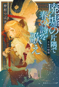 廃墟の片隅で春の詩を歌え 王女の帰還