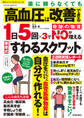 薬に頼らなくても高血圧は改善できる 1日5回×3で奇跡の物質NOが増える栗原式「すわるスクワット」