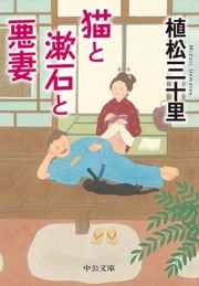 猫と漱石と悪妻