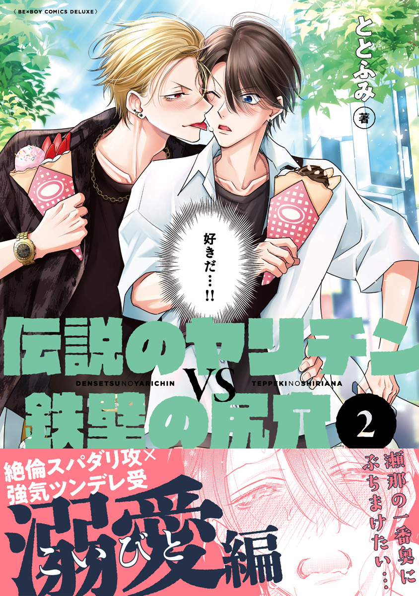 伝説のヤリチンVS鉄壁の尻穴 2【電子おまけ付】