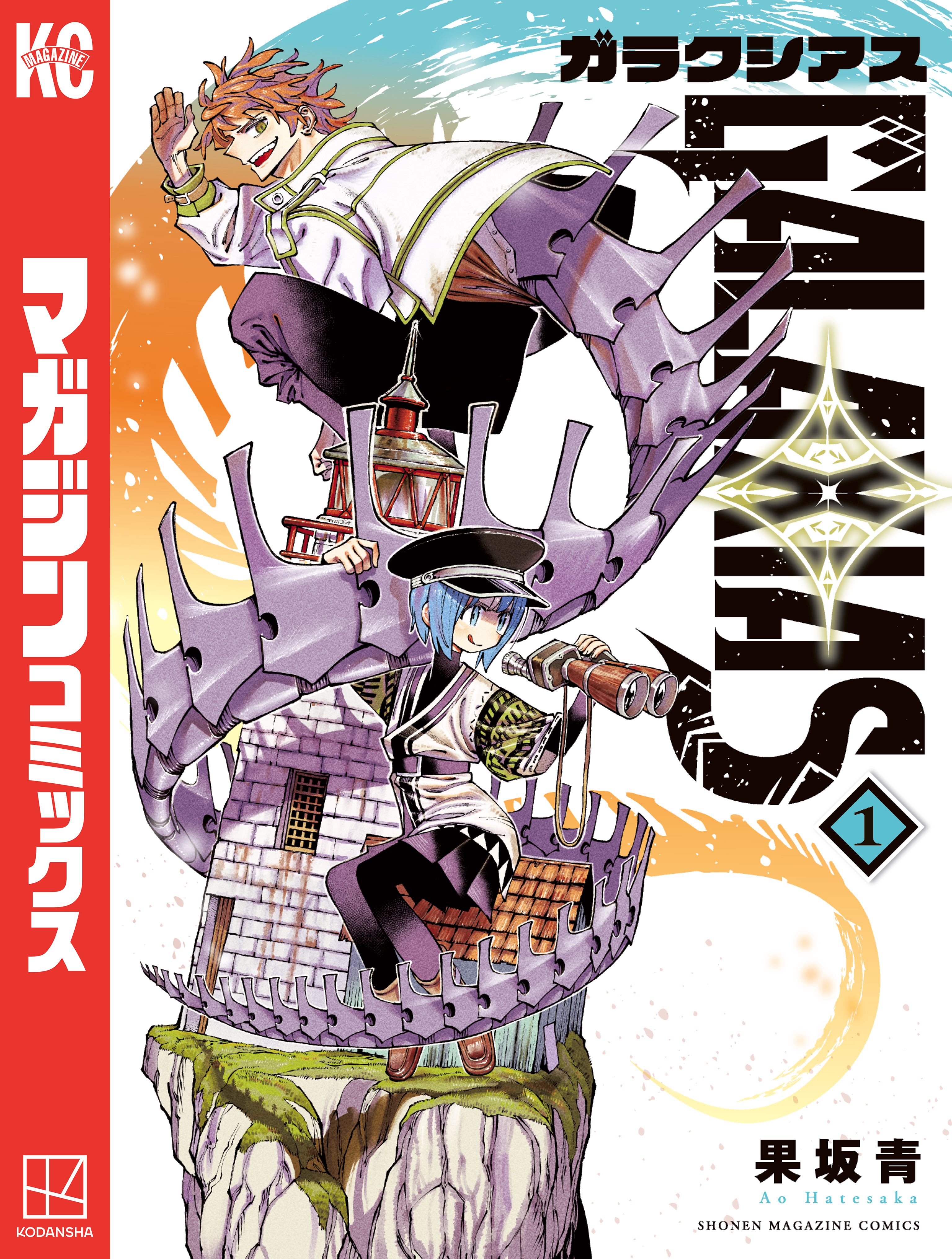 【期間限定　試し読み増量版　閲覧期限2025年12月30日】ＧＡＬＡＸＩＡＳ（１）