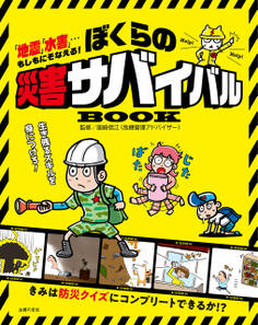 ぼくらの災害サバイバルBOOK