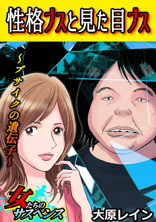 性格ブスと見た目ブス ブサイクの遺伝子 無料 試し読みなら Amebaマンガ 旧 読書のお時間です