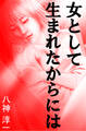 女として生まれたからには