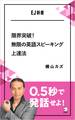 限界突破!無限の英語スピーキング上達法 0.5秒で発話せよ!