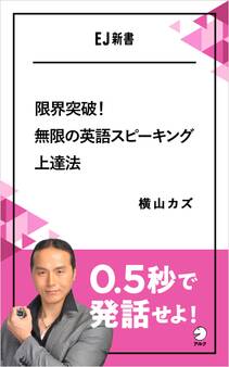 限界突破!無限の英語スピーキング上達法 0.5秒で発話せよ!