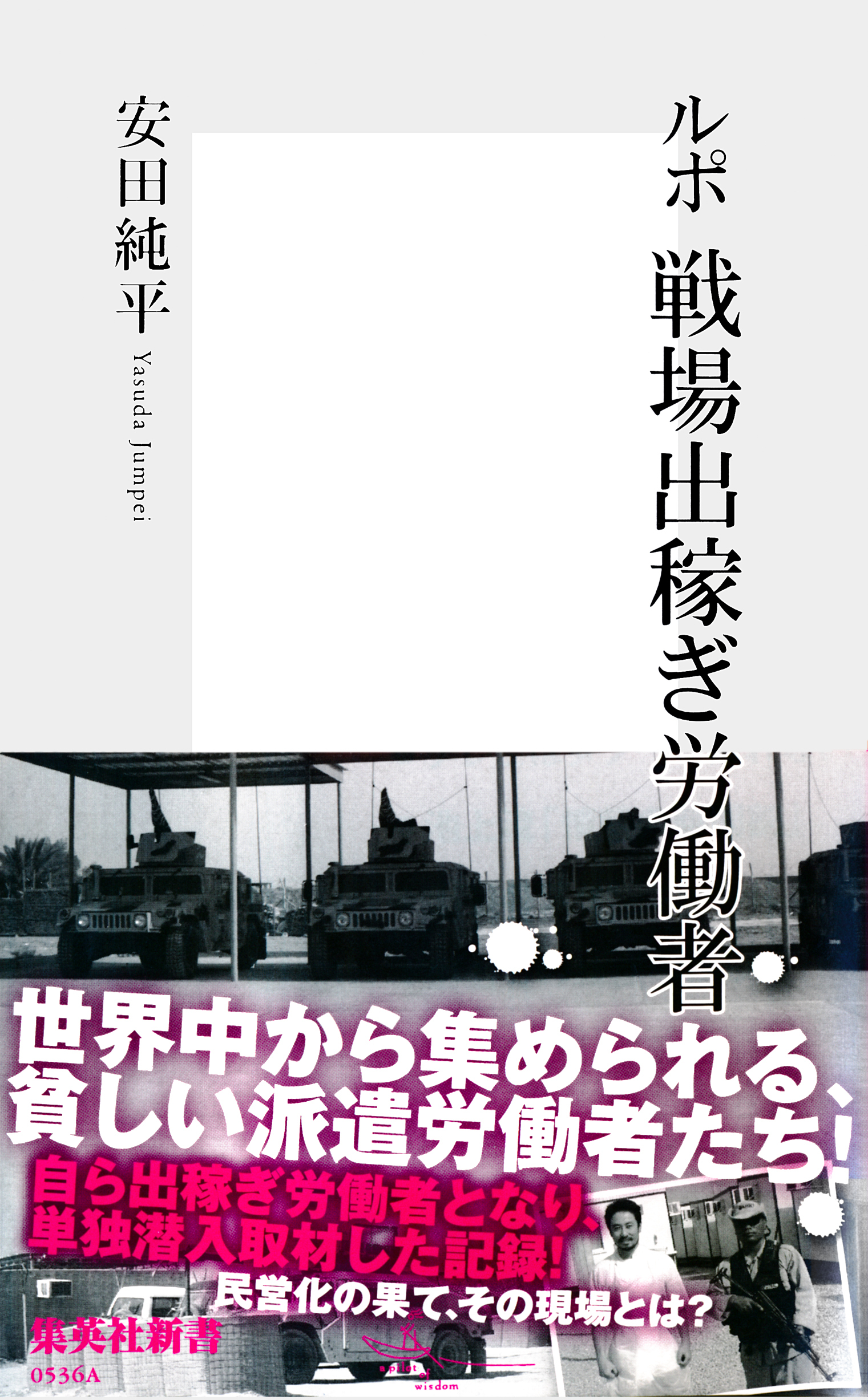 ルポ 戦場出稼ぎ労働者