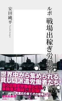 ルポ 戦場出稼ぎ労働者