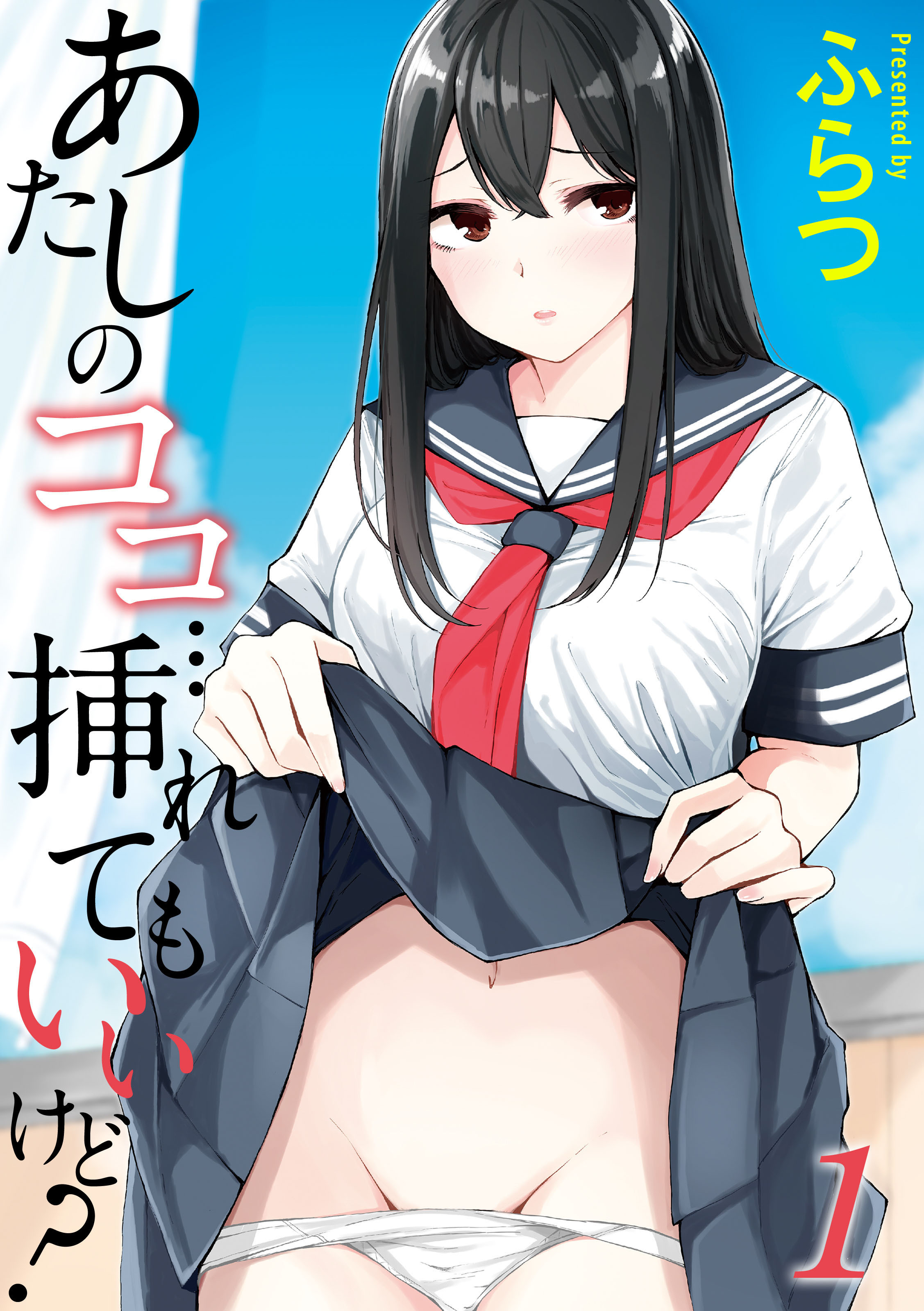 あたしのココ…挿れてもいいけど？(1)