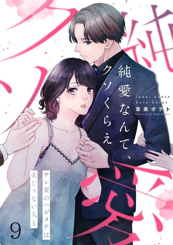 純愛なんて、クソくらえ～サレ妻のハジメテは夫じゃない人と(9)