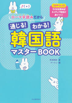 ローマ字読みだから通じる!わかる!韓国語マスターBOOK 【音声DL付】そのまま読めばネイティブ発音が身につく!