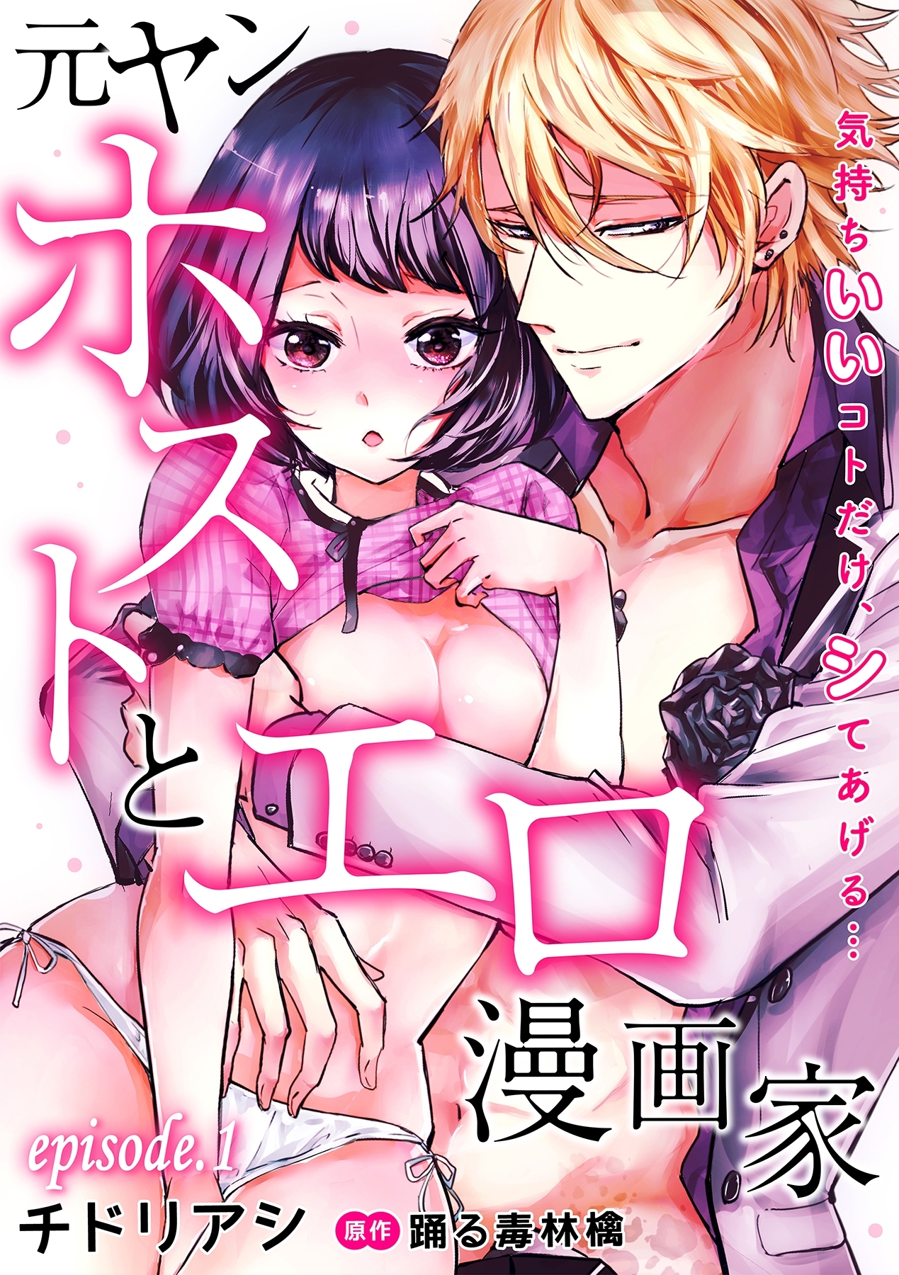 元ヤンホストとエロ漫画家～気持ちいいコトだけ、シてあげる…～【分冊版】 1話